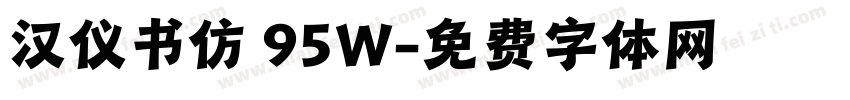 汉仪书仿 95W字体转换